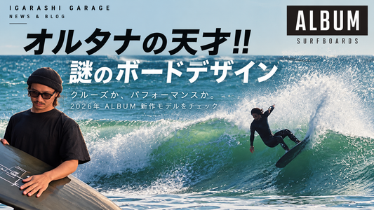ALBUM SURFBOARDS 2026｜クルーズか、パフォーマンスか。